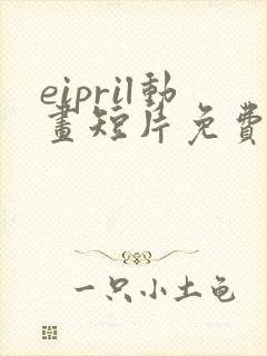 eipril动画短片免费观看