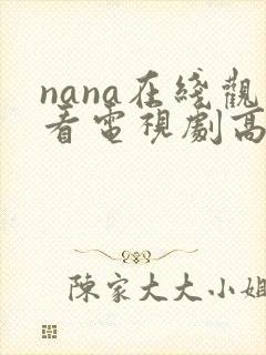 nana在线观看电视剧高清免费观看