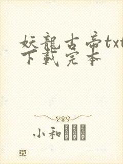 妖龙古帝txt下载完本