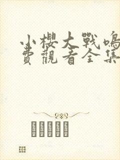 小樱大战鸣人免费观看全集在线观看