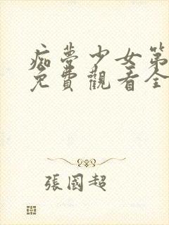 痴梦少女第一季免费观看全集动漫