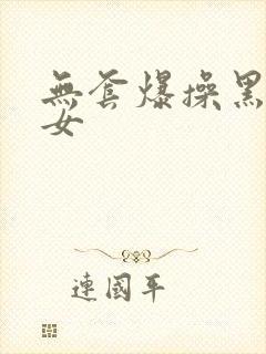 无套爆操黑丝美女封面