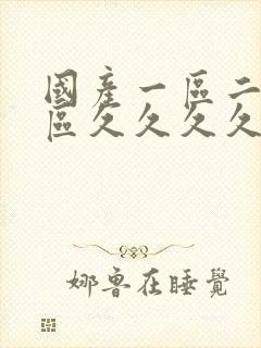 国产一区二区三区久久久久久