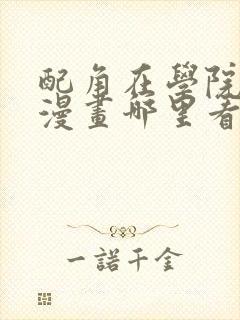 配角在学院生存漫画哪里看