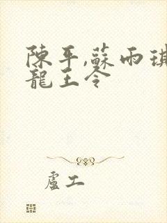 陈平,苏雨琪 龙王令