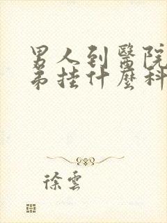 男人到医院看小弟挂什么科