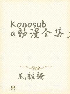 konosuba动漫全集免费观看完整版