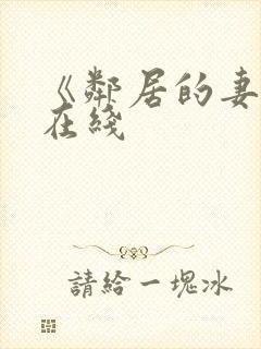 《邻居的妻子》在线