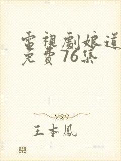 电视剧娘道全集免费76集