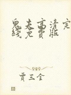 鬼夫高清完整在线免费版