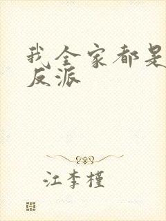 我全家都是炮灰反派封面