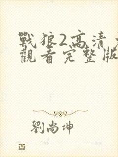 战狼2高清免费观看完整版