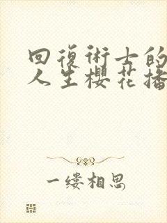 回复术士的重来人生樱花播放封面