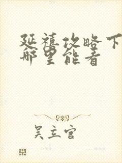 延禧攻略下架了哪里能看