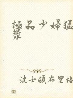 极品少妇猛的白浆封面