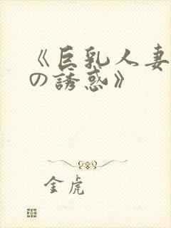 《巨乳人妻香橙の诱惑》
