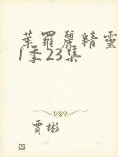 叶罗丽精灵梦11季23集