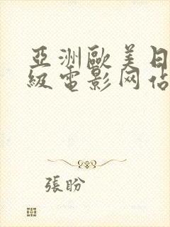 亚洲欧美日韩一级电影网站