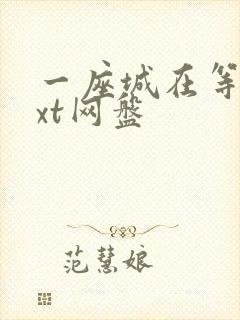 一座城在等你txt网盘