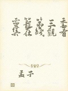 灵笼第三季14集在线观看