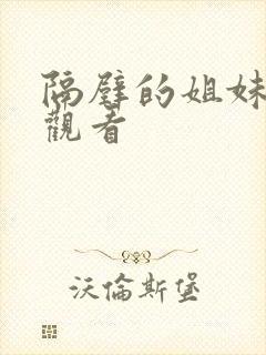 隔壁的姐妹在线观看