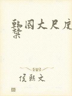 韩国大尺度十九禁封面