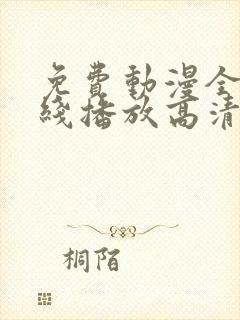 免费动漫全集在线播放高清