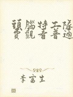 头脑特工队2免费观看普通话封面