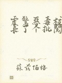 震惊恶毒校霸竟长了个批阅读