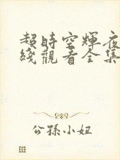 超时空辉夜姬在线观看全集免费高清版