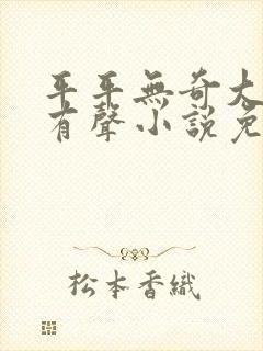 平平无奇大师兄有声小说免费