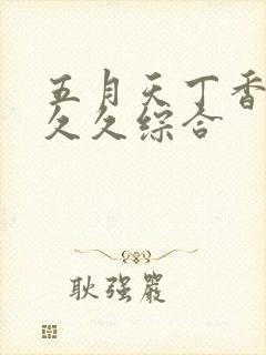 五月天丁香婷婷久久综合