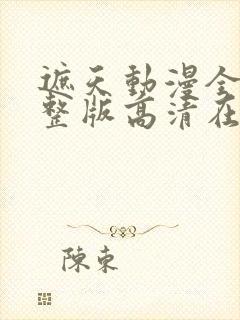 遮天动漫全集完整版高清在线观看