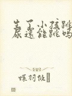 生了小孩跳绳漏尿还能跳吗