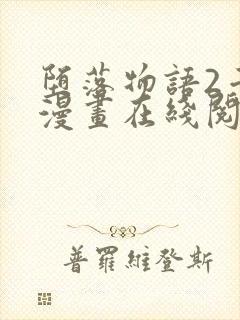 堕落物语2千金漫画在线阅读封面