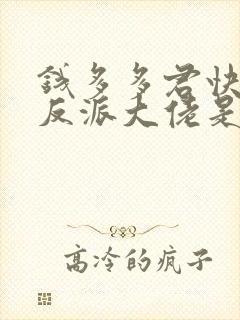 钱多多君快穿之反派大佬是我囊中物封面