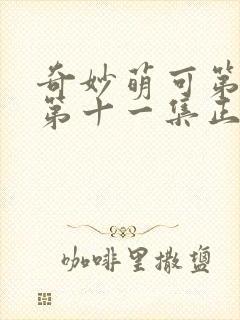 奇妙萌可第七季第十一集正片