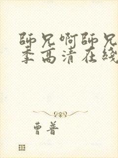 师兄啊师兄第二季高清在线观看樱花