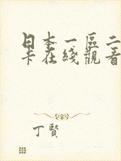 日本一区二区不卡在线观看