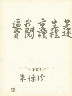 逼我重生是吧免费阅读程逐封面