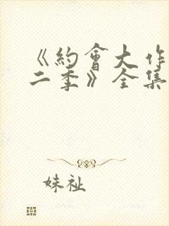 《约会大作战第二季》全集免费观看