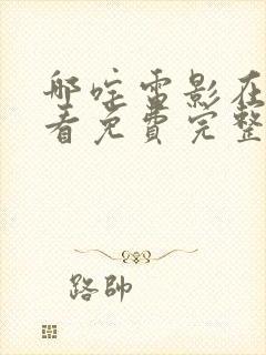 哪咤电影在线观看免费完整版