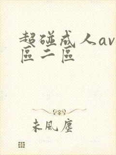 超碰成人av一区二区