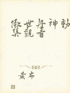 傲世丹神动漫全集观看封面