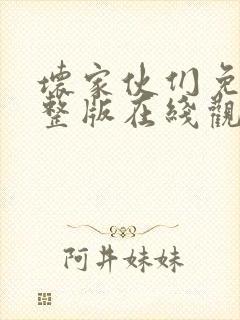 坏家伙们免费完整版在线观看电影