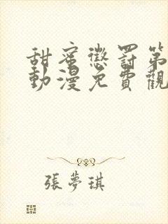 甜蜜惩罚第一季动漫免费观看观看