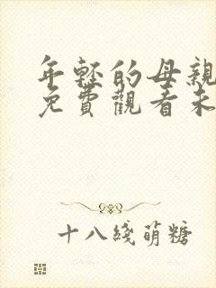 年轻的母亲在线免费观看未删减版封面