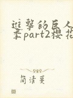 进击的巨人最终季part2樱花