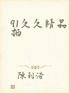 91久久精品偷拍