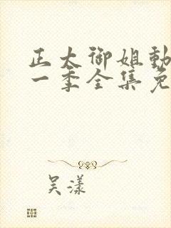 正太御姐动漫第一季全集免费观看视封面